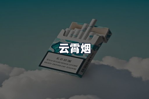 云霄烟